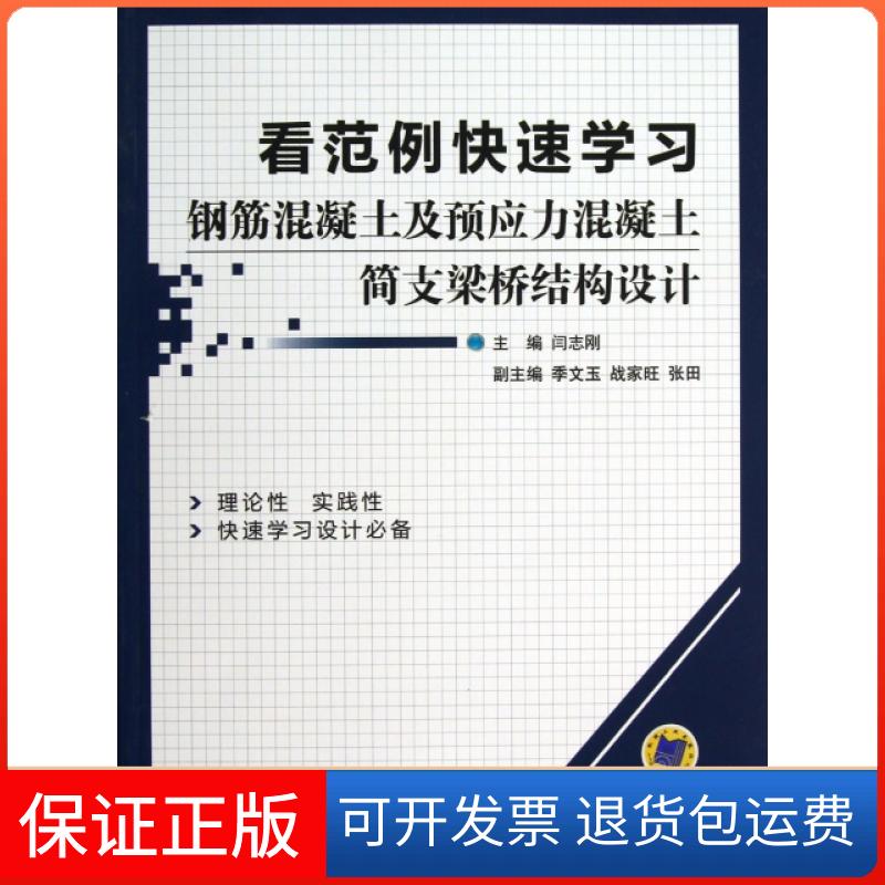【保正版】看范例快速钢筋混凝土及预应力混凝土简支梁桥结构设计闫志刚机械工业9787111398042