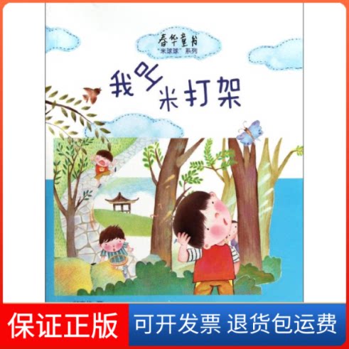 【保正版】我叫米打架郑春华 著作少年儿童出版社9787532490226