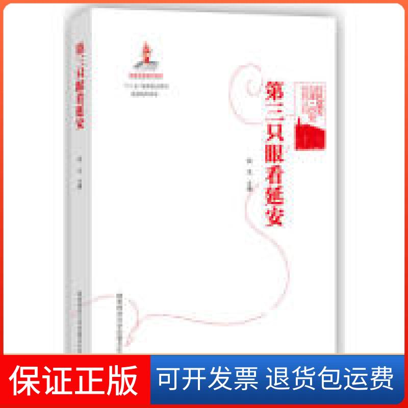 【正版】第三只眼看延安任文陕西师范大学出版社9787561377086