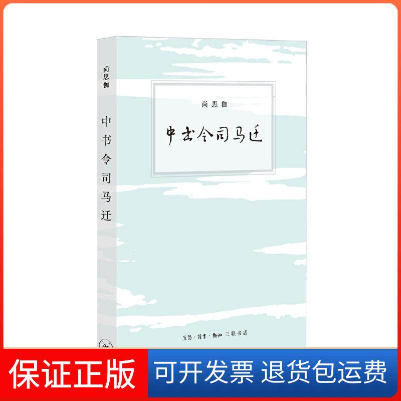 【保正版】中书令司马迁尚思伽 著生活·读书·新知三联书店9787108070418