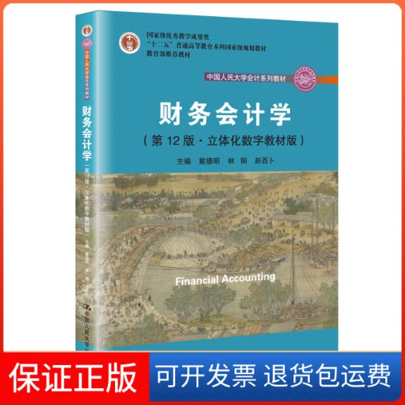 【保正版】财务会计学(2版·立体化数字教材版)戴德明,林钢,赵西卜 编中国人民大学出版社9787300272351