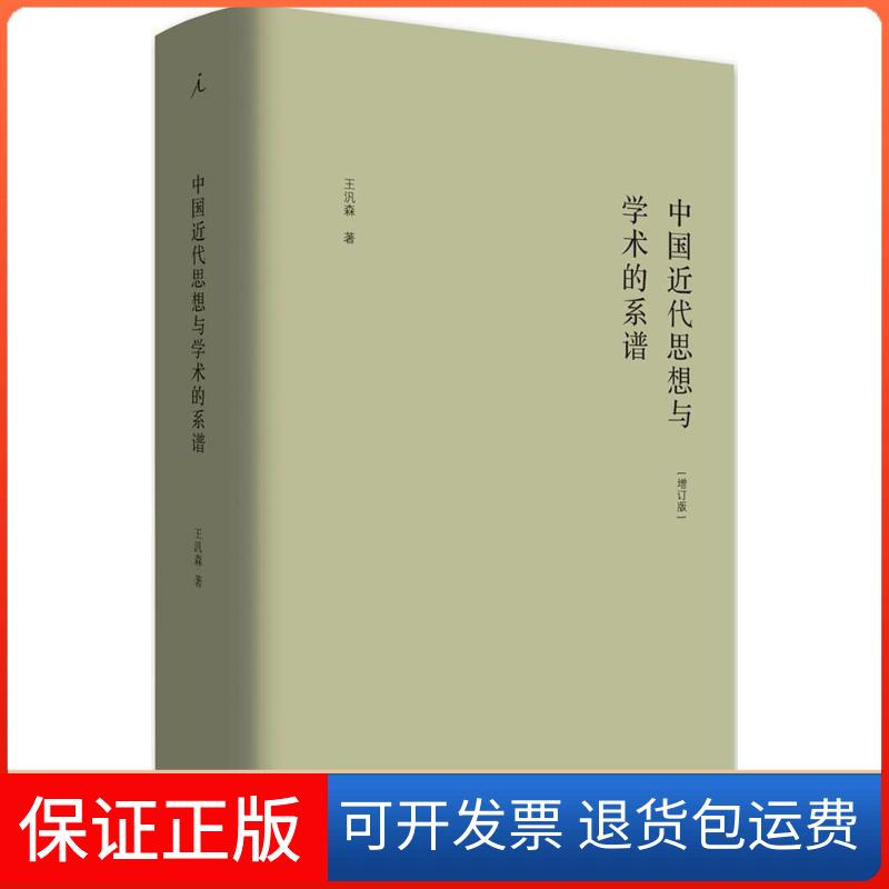 【保正版】中国近代思想与学术的系谱王汎森 著 著上海三联书店9787542661081