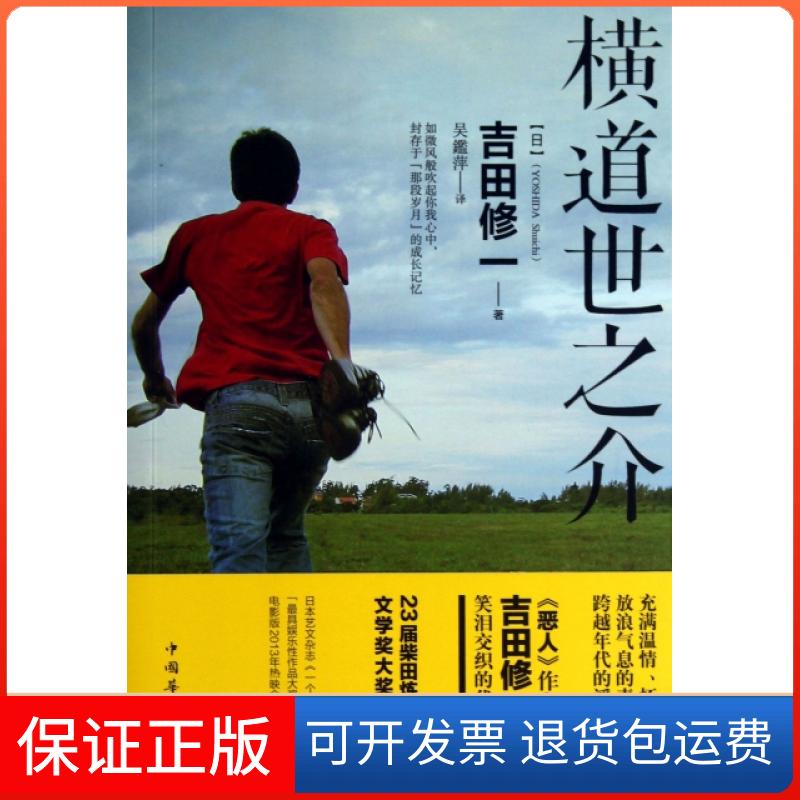 【保正版】横道世之介(日)吉田修一|译者:吴鑑萍中国华侨出版社9787511336231