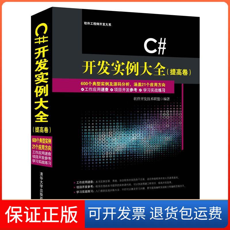 【保正版】C#开发实例大全(提高卷)软件开发技术联盟 著清华大学出版社9787302384779