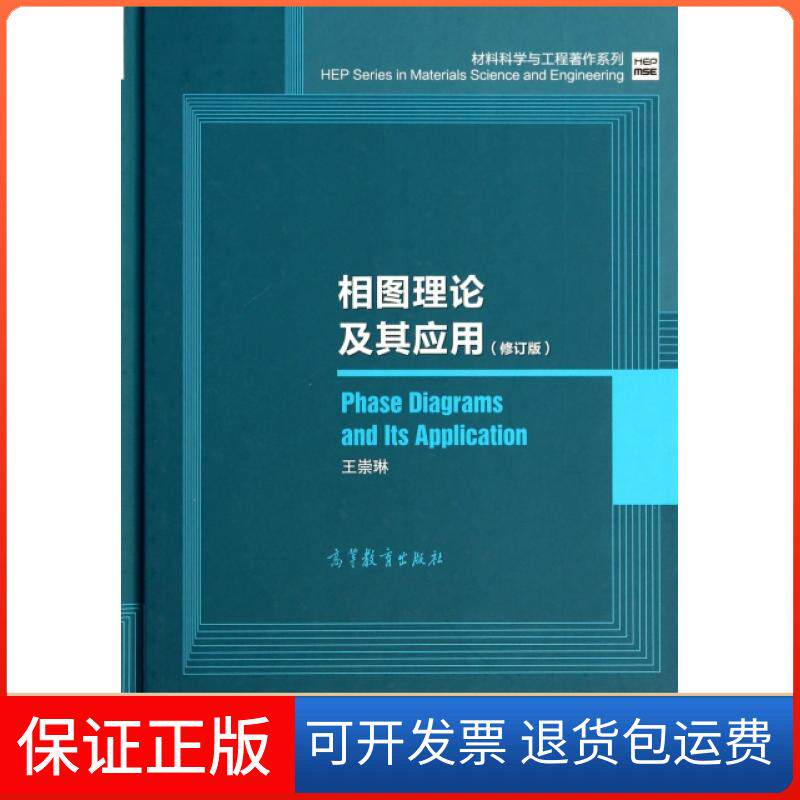【保正版】材料科学与工程著作系列:相图理论及其应用(修订版)王崇琳 著高等教育出版社9787040385113