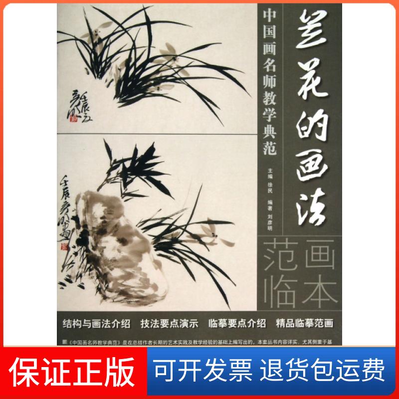 【保正版】兰花的画法/中国画名师教学典范刘彦明|主编:徐民湖南美术出版社9787535660213