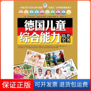 【保正版】我是全能王：德国儿童综合能力培养全书(德) 萨宾娜·弗里茨, 阿斯托利特·奥特, 克里斯塔·伯佩曼著华夏出版社