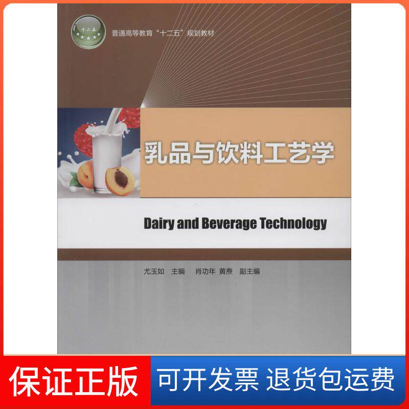 【保正版】乳品与饮料工艺学尤玉如　主编中国轻工业出版社9787501995981