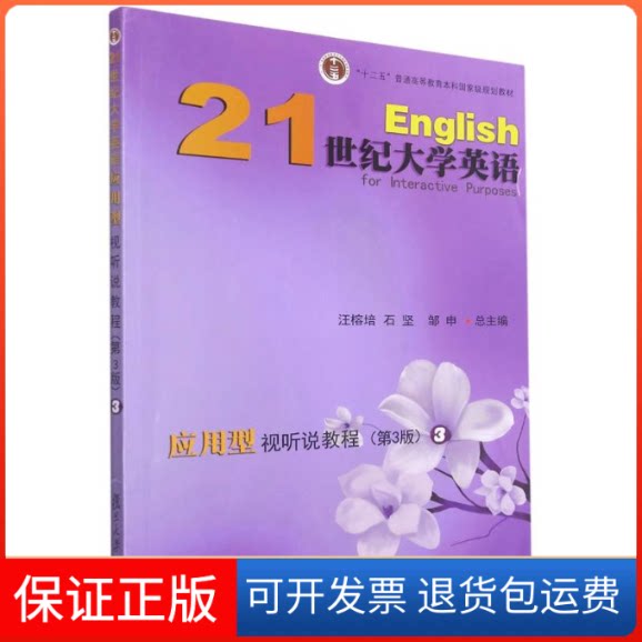 【保正版】(BX)应用型视听说教程(第3版)(3)/汪榕培等/21世纪大学英语汪榕培复旦大学出版社9787309122015