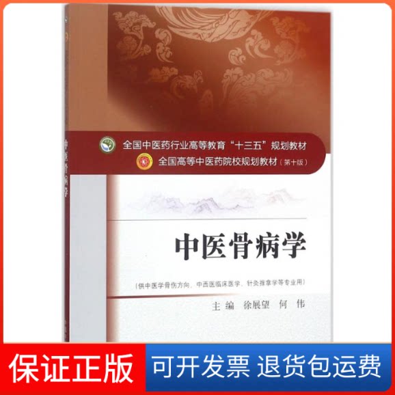 【保正版】中医骨病学/徐展望等/十三五规划徐展望,何伟 主编 著作中国医出版社9787513239585