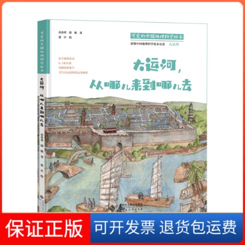 【保正版】大运河,从哪儿来到哪儿去高春香 等 著 齐德利,高春香 编北京师范大学出版社9787303267231