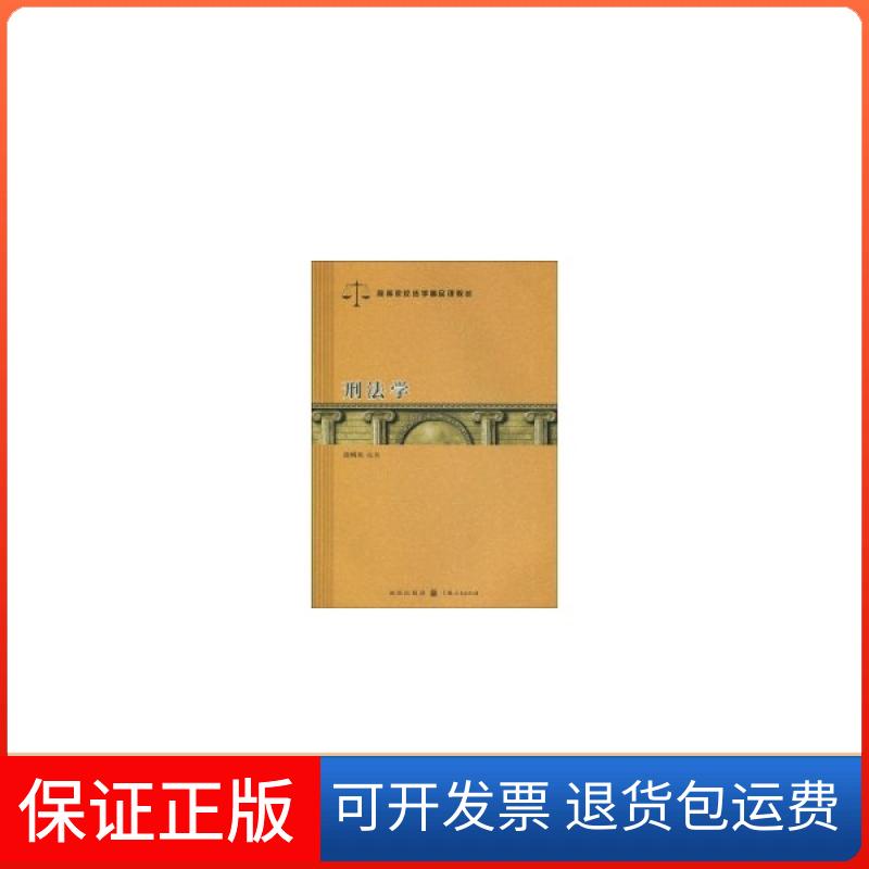 【保正版】刑法学(高等院校法学精品课教材)汪明亮著汉语大词典出版社9787543216778
