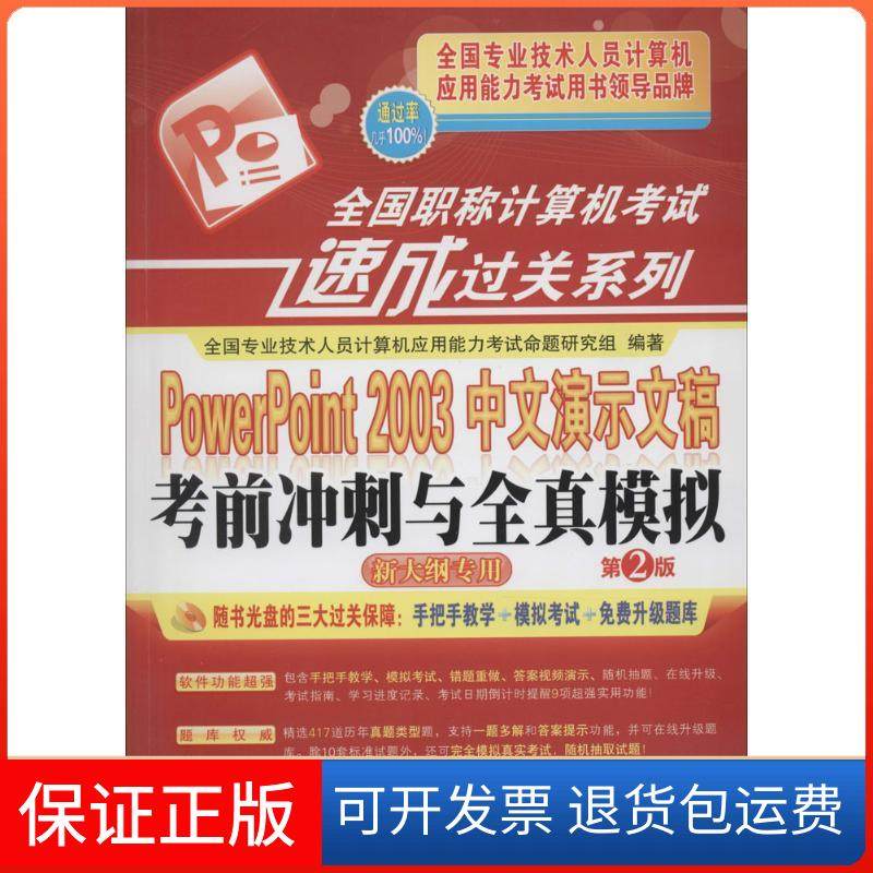 【保正版】Powerpoint 2003中文演示文稿冲刺与全真模拟无 著 全国专业技术人员计算机应用能力命题研究组 编机械工业出版社