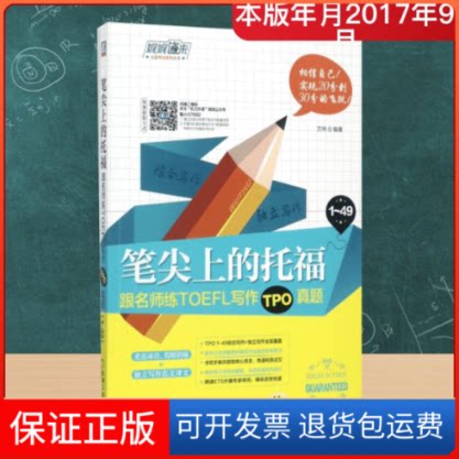 【保正版】笔尖上的托福:跟名师练TOEFL写作TPO真题万炜 编著 著作机械工业出版社9787111576822