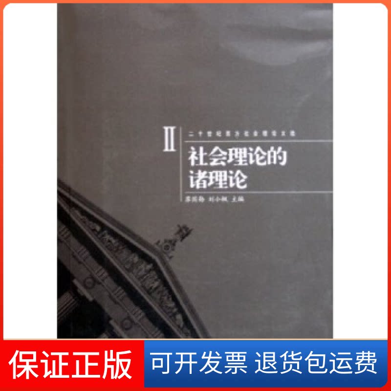 【保正版】社会理论的诸理论/二十世纪西方社会理选(二十世纪西方社会理选)苏国勋 刘小枫上海三联书店9787542620026