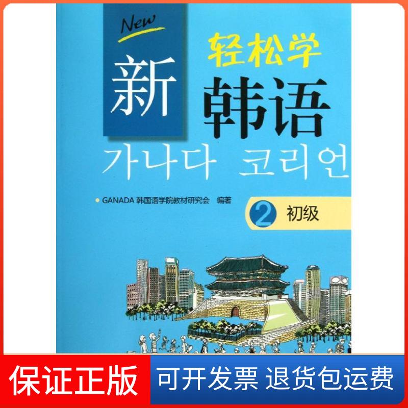 【保正版】新轻松学韩语(2)(初级)GANADA韩国语学院教材研究会北京大学出版社9787301231111