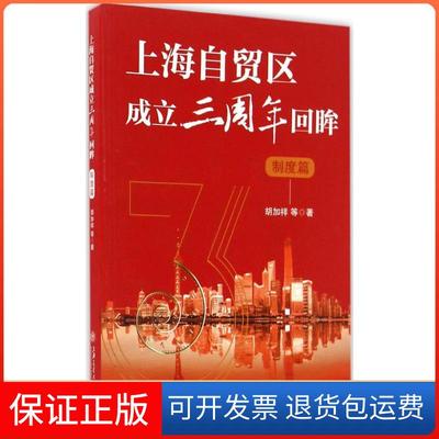 【保正版】上海自贸区成立三周年回眸（制度篇）胡加祥上海交通大学出版社9787313158345