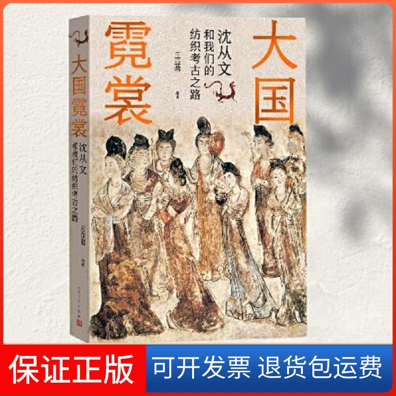 【保正版】大国霓裳 沈从文和我们的纺织考古路亚蓉  编著人民文学出版社9787020179480