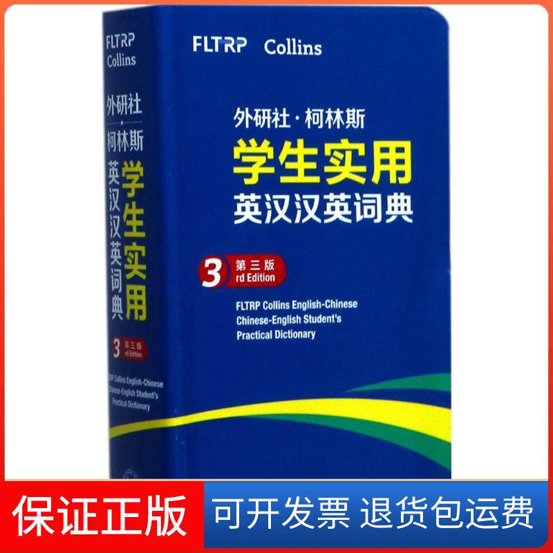 【保正版】柯林斯学生实用英汉汉英词典(第3版)/外研社英国柯林斯出版公司,外语教学与研究出版社 编外语教学与研究出版社