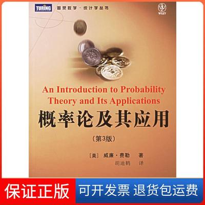 【保正版】概率论及其应用-(第3版)（美）费勒 胡迪鹤人民邮电出版社9787115147295