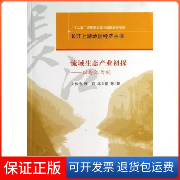 【正版新书】长江上游地区经济丛书流域生态产业理论与实践以乌江为例文传浩程莉马文斌科学出版社