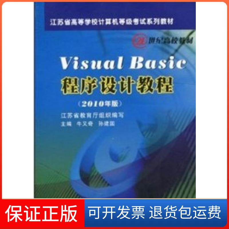 【保正版】VisualBasic程序设计教程江苏省教育厅牛又奇孙建国苏州大学出版社