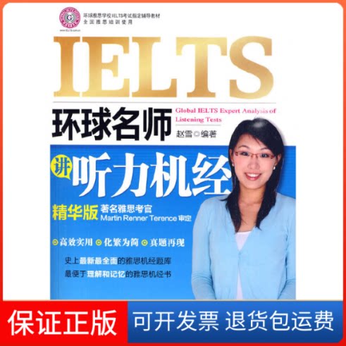 【保正版】环球名师讲听力机经赵雪天津大学出版社9787561832998