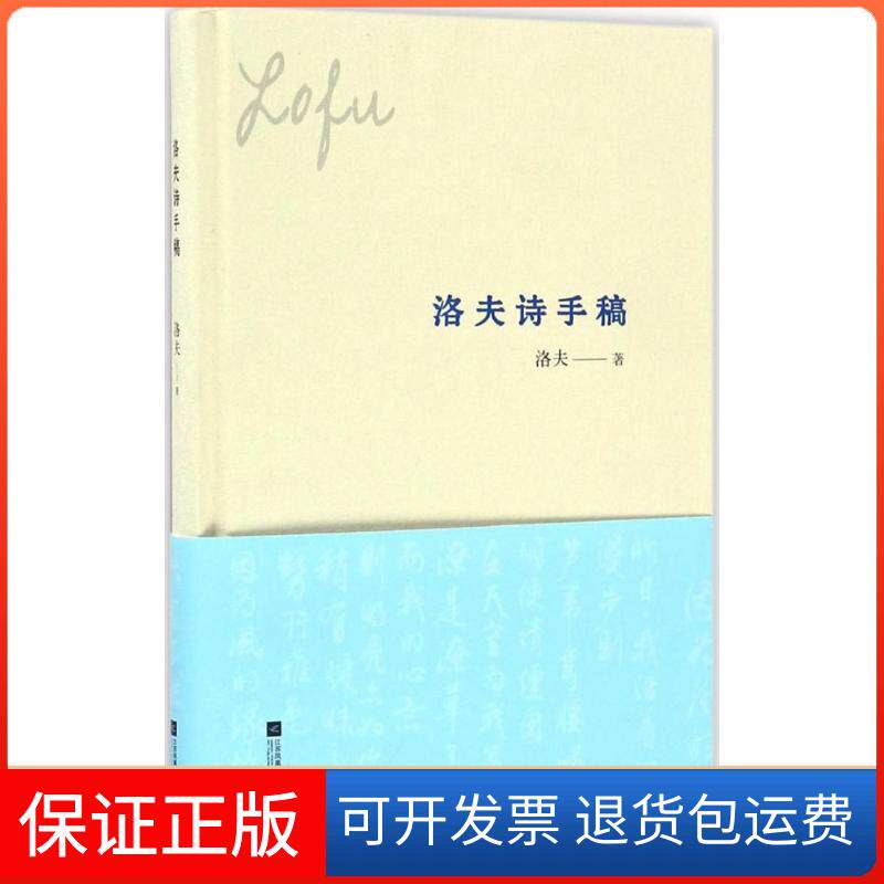 【保正版】洛夫诗手稿洛夫江苏凤凰文艺出版社9787539997285
