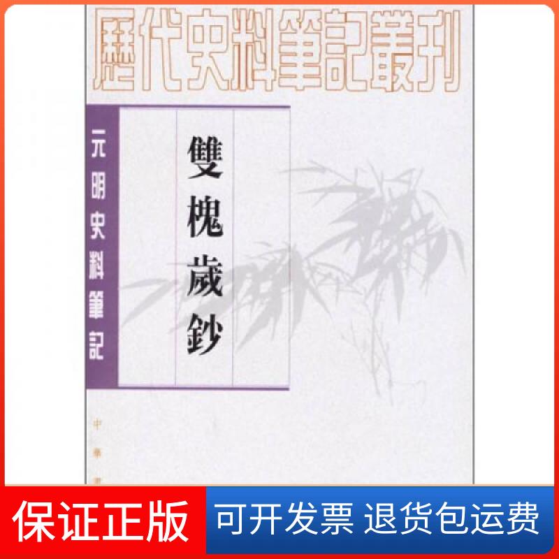【保正版】双槐岁钞:(元明史料笔记丛刊)/历代史料笔记丛刊[明]黄瑜  著；魏连科  校中华书局9787101016543