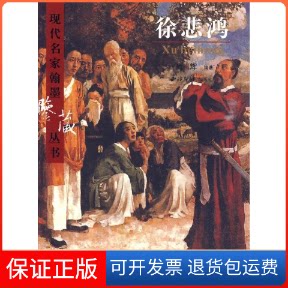 【保正版】徐悲鸿(现代名家翰墨鉴藏丛书)之八尚辉 著作西泠印社9787807356486