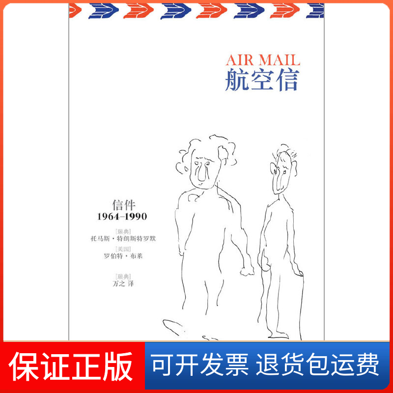 【正版】航空信（2011年诺贝尔文学奖得主作品，附精美别册CD，收录特朗斯特罗默亲奏钢琴曲，话剧名家蔡伟朗诵诗歌）