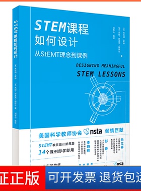 【保正版】STEM课程如何设计:从StEMT理念到课例米尔顿·霍林外语教学与研究出版社9787521320572