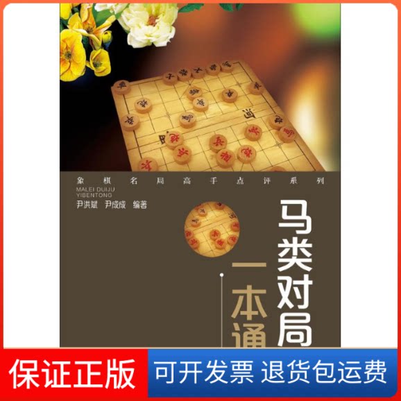 【保正版】马类对局一本通尹洪斌,尹成成 编著安徽科学技术出版社9787533773991