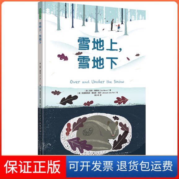 【保正版】雪地上,雪地下(美)凯特·梅斯纳 著 易小木 译 (美)克里斯托弗·赛拉斯·尼尔 绘重庆出版社9787229166700