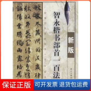 琳浙江古籍出版 季 智永楷书部首一百法新版 社 保正版
