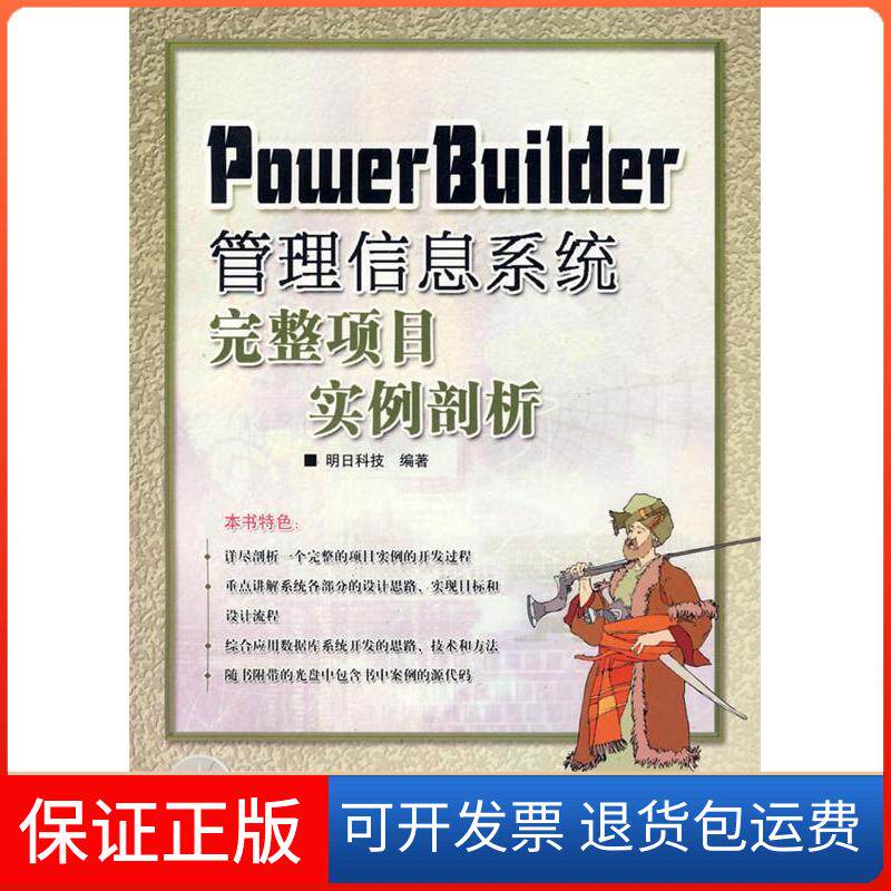 【保正版】PowerBuilder管理信息系统完整项目实例剖析(附光盘)明科技邮电出版社9787115137043