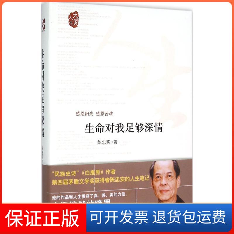 【保正版】生命对我足够深情陈忠实时代文艺出版社9787538749120