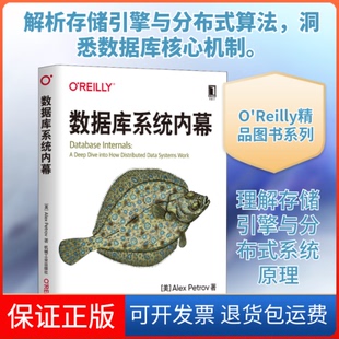 【保正版】数据库系统内幕(美)亚历克斯·彼得罗夫(Alex Petrov) 著 黄鹏程,傅宇,张晨 译机械工业出版社9787111655169