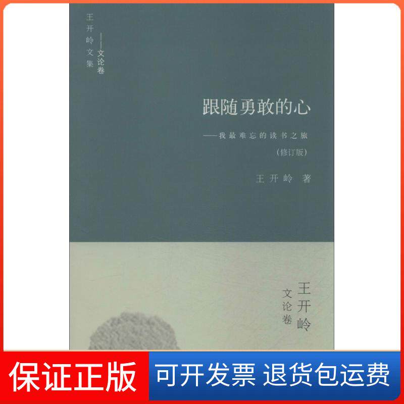 【保正版】跟随勇敢的心王开岭 著书海出版社9787805508689