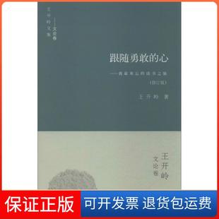 【保正版】跟随勇敢的心王开岭 著书海出版社9787805508689