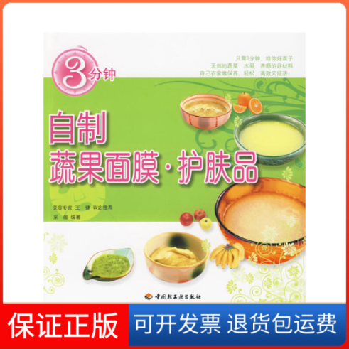 【保正版】3分钟自制蔬果面膜&middot;护肤品采薇编著中国轻工业出版社9787501971107