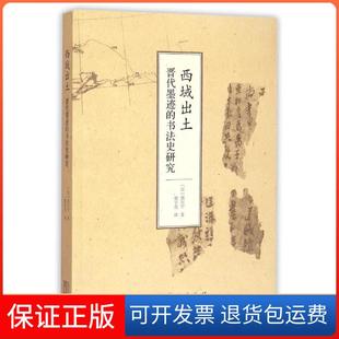 【保正版】西域出土晋代墨迹的书法史研究西川宁人民美术出版社9787102068534