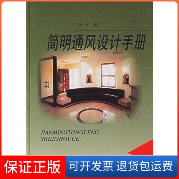 【保正版】简明通风设计手册(精)孙一坚中国建筑工业出版社9787112031030
