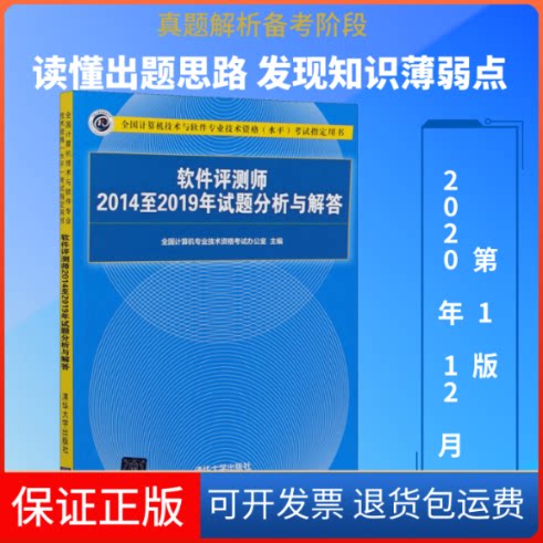 【保正版】软件评测师2014至2019年试题分析与解答全国计算机专业技术资格办公室 编清华大学出版社9787302569121