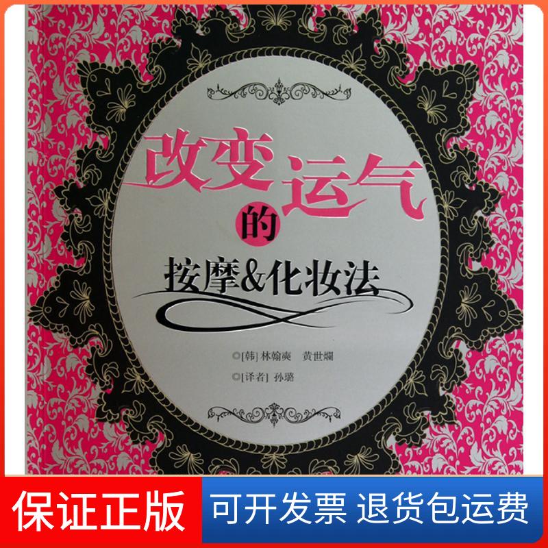 【保正版】变气的按摩&化妆法林翰奭中国画报出版社9787802208131