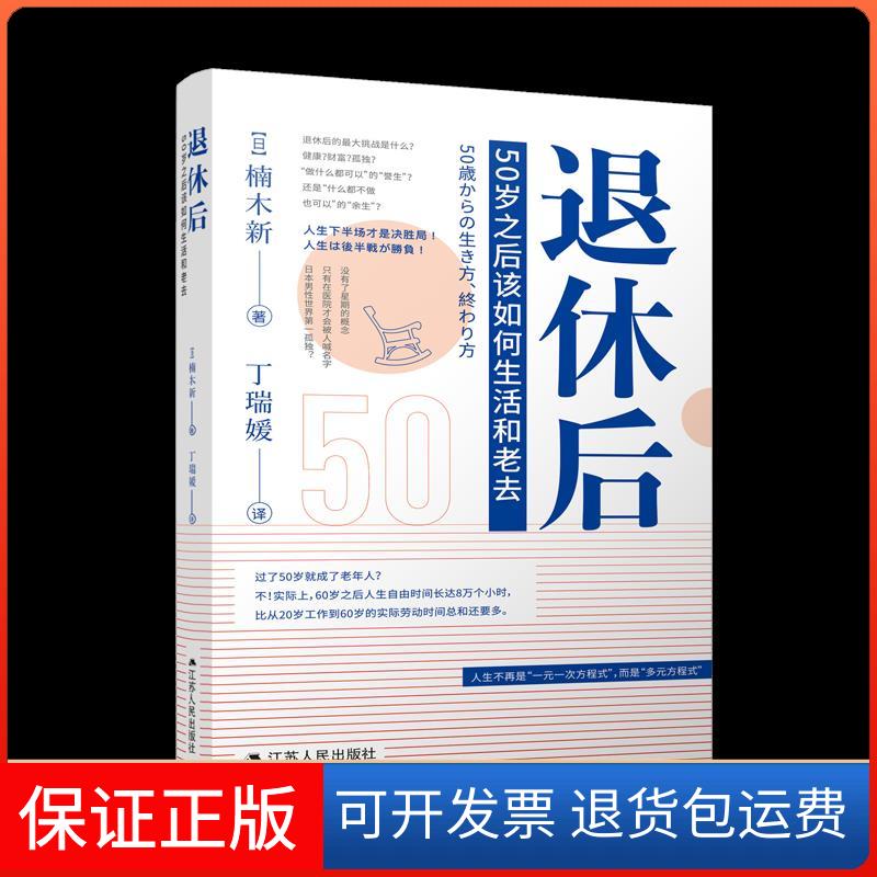 【保正版】退休后:50岁之后该如何生活和老去楠木新江苏人民出版社9787214260277