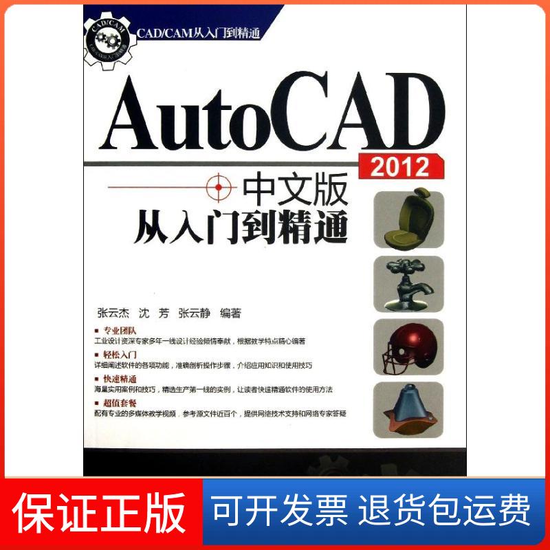 【保正版】CADCAM从入门到精通AutoCAD2012中文版从入门到精通张云杰沈芳张云静清华大学出版社