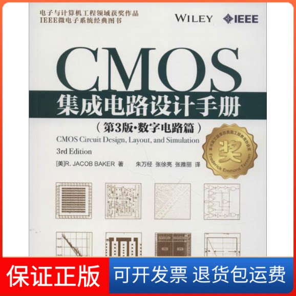 【保正版】CMOS集成电路设计手册-(第3版.数字电路篇)贝克人民邮电出版社9787115337733