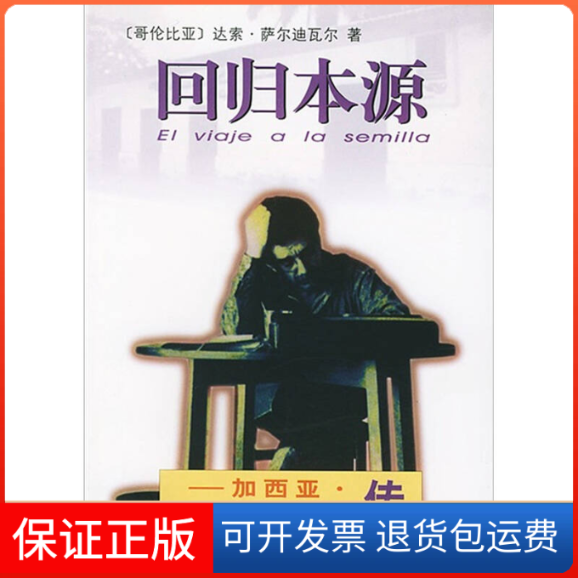 【保正版】回归本源:加西亚·尔传萨尔迪瓦尔 卞双成 胡真才外国文学出版社9787501601813