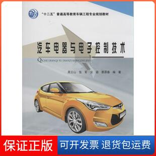 【保正版】汽车电器与电子控制技术周云山//张军//安颖//蔡源春人民交通出版社9787114110702